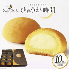 ひゅうが時間10個入り　宮崎　チーズ饅頭