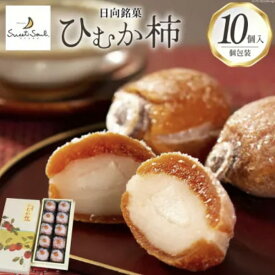 三日月堂 ひむか柿 10個入り/ 市田柿 和菓子　高級　贈答　白餡　餅菓子