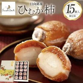 三日月堂 ひむか柿15個入り 市田柿 和菓子　高級　贈答　白餡　餅菓子