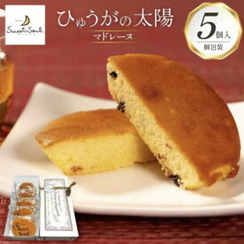ひゅうがの太陽　5個入り　マドレーヌ　風味豊か　おやつ　しっとり