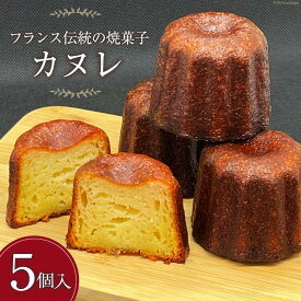 カヌレ5個入り 発酵バター100％　風味豊か