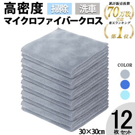 【マラソン限定P5倍】【まとめ買いで200円OFFクーポン!】【ランキング1位！圧倒的高評価！】マイクロファイバークロス ふきん 掃除タオル 雑巾 ぞうきん 洗車 タオル 30×30cm 12枚セット