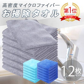 【ランキング1位！圧倒的高評価！】マイクロファイバークロス ふきん 掃除タオル 雑巾 ぞうきん30×30cm 12枚セット
