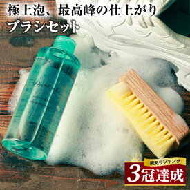 【マラソン限定P5倍】【まとめ買いで200円OFFクーポン!】【楽天1位＆3冠達成！】スニーカークリーナー 靴用洗剤 汚れ落とし 様々な素材に対応 250ml ブラシセット スニーカー クリーナー 靴 洗剤 シューズシャンプー