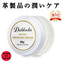 ＼楽天1位！／デリケートクリーム レザークリーム 革用クリーム クリーム 手入れ 革靴 革 革製品 レザー 革ジャン 50g…