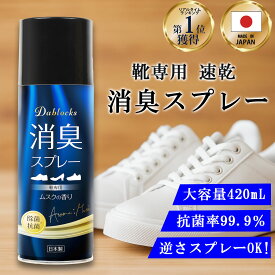 ＼楽天1位！／消臭スプレー 靴 靴用 除菌 抗菌 消臭 靴の臭い消し スニーカー 革靴 安全靴 速乾 日本製 大容量420ml ムスクの香り