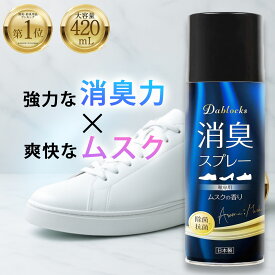 【マラソン限定P5倍】＼楽天1位！／消臭スプレー 靴 靴用 除菌 抗菌 消臭 靴の臭い消し スニーカー 革靴 安全靴 速乾 日本製 大容量420ml ムスクの香り