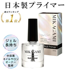 ＼楽天1位！／ネイルプライマー ジェル密着 ジェルネイル 10mL 日本製