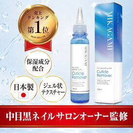 【スーパーSALE特価】＼楽天1位！／キューティクルリムーバー 甘皮リムーバー 甘皮ケア 甘皮処理 ネイルキューティクルリムーバー アマカワリムーバー あまがわリムーバー あまがわ処理 リムーバーネイル ネイル甘皮処理 ネイル甘皮リムーバー 甘かわリムーバー 甘かわケア
