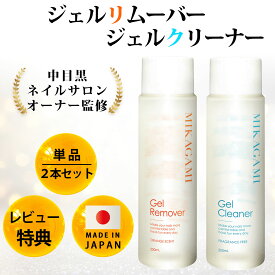 【マラソン限定P5倍】ジェルリムーバー アセトン ネイル オフ エタノール ジェルクリーナー ネイル エタノール 拭き取り 未硬化 油分除去 200mL 日本製