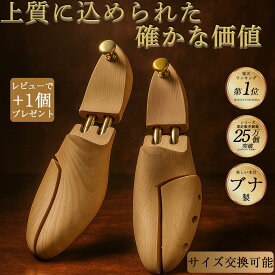 【レビュー特典 もう1個】＼楽天1位！／シューキーパー シューツリー シューズキーパー メンズ レディース 型崩れ防止 吸湿 抗菌 防腐 消臭 木製 革靴 ブナ