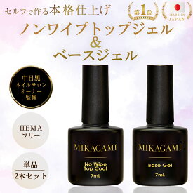 ＼ランキング1位！／ノンワイプトップジェル ノーワイプトップジェル ネイル トップコート ジェル ジェルネイル トップジェル ベースジェル ベース ベースコート HEMAフリー アクリル酸フリー 拭き取り不要 7mL 日本製