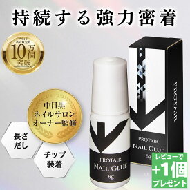 【レビュー特典 もう1個】ネイルグルー ネイルチップジェル ネイルチップ接着剤 ネイルグルー強力 ネイルチップグルー ネイル接着剤 付け爪接着剤 つけ爪接着剤 nailglue ネイルチップセッチャクザイ つけづめ接着剤 爪接着剤 ネイルチップグルー速乾