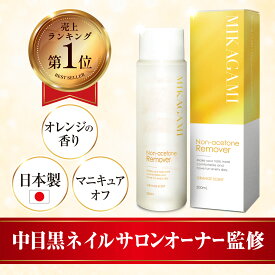 【スーパーSALE特価】＼楽天1位！／除光液 除光液ネイル 除光液ネイル日本製 除光液爪に優しい 除光液アセトンフリー ノンアセトン除光液 ネイルリムーバー ノンアセトンリムーバー マニキュアリムーバー ネイルノンアセトン 除光液よく落ちる