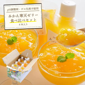 ギフト ゼリー みかん ミカン 寒天 ゼリー 食べ比べ 詰め合わせ 愛媛産 無添加 150g 8本セット 送料無料 RSL【あす楽対応】【熨斗・ラッピング不可】