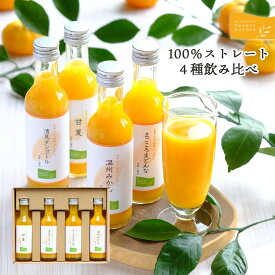 ギフト 愛媛産 みかん ジュース オレンジ 4種 飲み比べ セット 100％ ストレート 無添加 無加糖 まどんな 清見