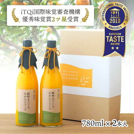 みかん オレンジ ジュース 愛媛産 無添加 100％ ストレート ギフト プレゼント 純粋まごころ 化粧箱入り 780ml×2本入