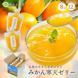 みかんゼリー みかん 寒天ゼリー ゼリー ギフト 飲むゼリー パウチ フルーツゼリー 詰め合わせ 無着色 無香料 内祝い ギフト プレゼント 誕生日 結婚祝い 出産祝い お見舞い 国産 ミカン ぜりー 送料 無料 150g 8本 12本 食べ比べ