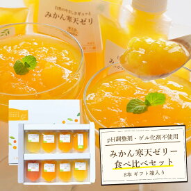 みかんゼリー 寒天ゼリー みかん ゼリー ギフト 飲むゼリー パウチ フルーツゼリー ギフト 贈答箱 詰め合わせ 無着色 無香料 内祝い プレゼント 誕生日 結婚祝い 出産祝い お見舞い 国産 ミカン ぜりー 送料 無料 150g 8本