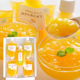 みかんゼリー 寒天ゼリー みかん ゼリー ギフト 飲むゼリー パウチ フルーツゼリー 詰め合わせ 飲むゼリー パウチ 内祝い ギフト プレゼント 誕生日 結婚祝い 出産祝い 御見舞 お見舞い 国産 ミカン ぜりー 送料 無料 150g 5本 食べ比べ セット プチギフト