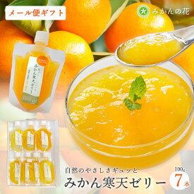 寒天ゼリー みかん ゼリー ギフト 飲むゼリー パウチ フルーツゼリー 詰め合わせ 飲むゼリー パウチ 内祝い ギフト プレゼント 誕生日 結婚祝い 出産祝い 御見舞 お見舞い 国産 ミカン ぜりー 送料 無料 100g 7本 食べ比べ セット