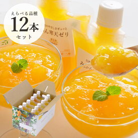 みかんゼリー みかん 寒天ゼリー ゼリー ギフト 飲むゼリー パウチ フルーツゼリー 詰め合わせ 無着色 無香料 内祝い ギフト プレゼント 選べる 14品種 国産 ミカン ぜりー 送料 無料150g 12本 食べ比べ セット 熨斗 ラッピング