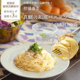 柑橘香る 真鯛の和風パスタソース×5個セット