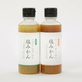 ドレッシング みかん 愛媛 国産 ご当地 塩みかん 青みかん 完熟みかん 各2本 セット