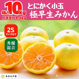 とにかく小玉 極早生 みかん 箱込 10kg ( 内容量 9.2kg ) 2Sサイズ以下 秀優混合 和歌山県産 早生みかん 有田ミカン 和歌山みかん 有田みかん ミカン 蜜柑 mikan 酸っぱい 箱入り みかん箱買い 緑のみかん みかんの会 10月中旬より出荷