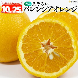 【スーパーセール割引】【残りわずか】 バレンシアオレンジ 国産 玉ぞろい 秀品 箱込 10kg 7.5kg 5kg 2.5kg 2L L M サイズのいずれか 和歌山県産 産地直送 初夏 みかん5キロ 夏みかん 旬の果物 旬のフルーツ 柑橘系 果物 旬 ギフト 甘いみかん 産地直送 オレンジ