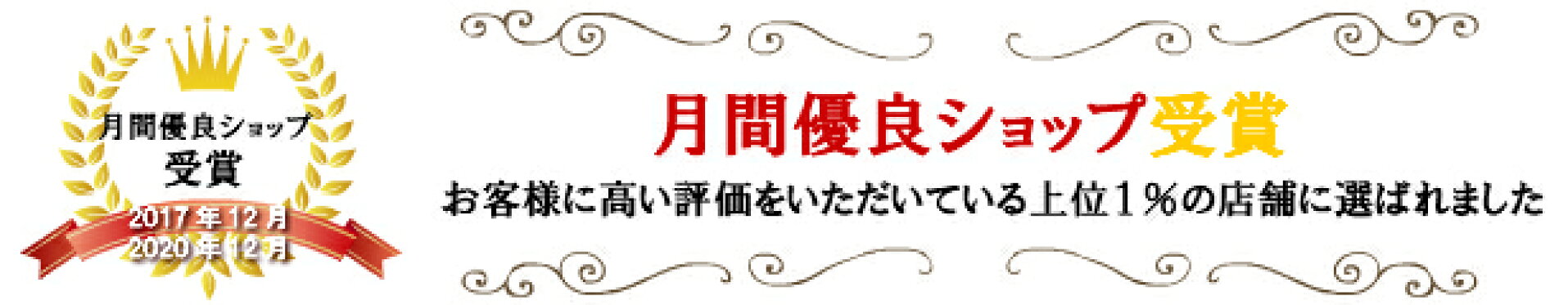 月間優良ショップ受賞