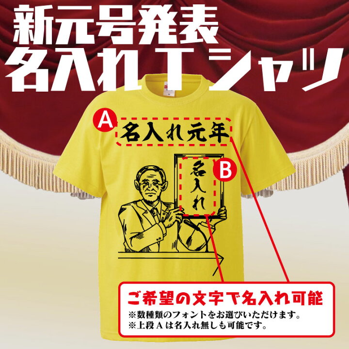 楽天市場 オリジナル名入れtシャツ 令和 新元号発表 ギフト プレゼント 面白 メンズ 半袖 無地 おもしろtシャツ 名言 パロディ 文字 おもしろtシャツ みかん箱