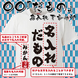 楽天市場 おもしろtシャツ だものの通販