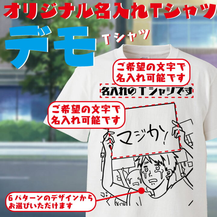 楽天市場】名入れ Tシャツ オリジナル デモ おもしろ 名入れ tシャツ 