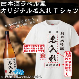 名入れ Tシャツ オリジナル 日本酒ラベル風 おもしろ 名入れ tシャツ プレゼント 誕生日 還暦 半袖 グッズ 雑貨 贈り物