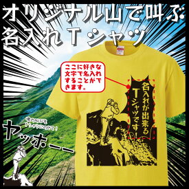 楽天市場 おもしろ Tシャツ 山 サイズ S M L M の通販