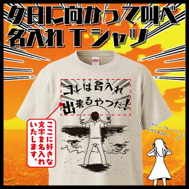 名入れ Tシャツ オリジナル 夕日に向かって叫ぶ おもしろ 名入れ tシャツ プレゼント 誕生日 還暦 半袖 グッズ 雑貨 贈り物