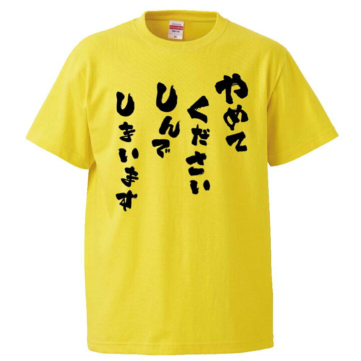 楽天市場 おもしろtシャツ みかん箱 やめてくださいしんでしまいます ギフト プレゼント 面白いtシャツ メンズ 半袖 文字tシャツ 漢字 雑貨 名言 パロディ おもしろ 全色 サイズ S M L Xl Xxl おもしろtシャツ みかん箱