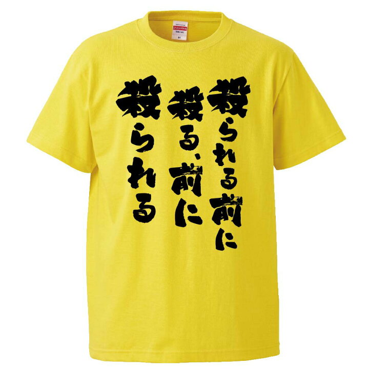 楽天市場 おもしろtシャツ みかん箱 やられる前に殺る 前にやられる ギフト プレゼント 面白いtシャツ メンズ 半袖 文字tシャツ 漢字 雑貨 名言 パロディ おもしろ 全色 サイズ S M L Xl Xxl おもしろtシャツ みかん箱