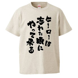 おもしろtシャツ みかん箱 ヒーローは忘れた頃にやってくる 【ギフト プレゼント 面白いtシャツ メンズ 半袖 文字Tシャツ 漢字 雑貨 名言 パロディ おもしろ 全20色 サイズ S M L XL XXL】