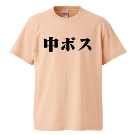 おもしろtシャツ みかん箱 中ボス 【ギフト プレゼント 面白いtシャツ メンズ 半袖 文字Tシャツ 漢字 雑貨 名言 パロディ おもしろ 全20色 サイズ S M L XL XXL】