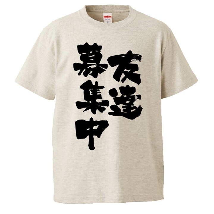 楽天市場 おもしろtシャツ みかん箱 友達募集中 ギフト プレゼント 面白いtシャツ メンズ 半袖 文字tシャツ 漢字 雑貨 名言 パロディ おもしろ 全色 サイズ S M L Xl Xxl おもしろtシャツ みかん箱