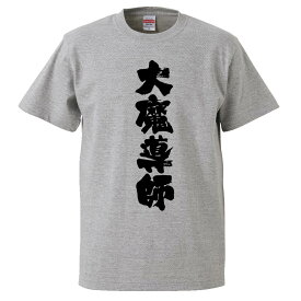 おもしろtシャツ みかん箱 大魔導師 【ギフト プレゼント 面白いtシャツ メンズ 半袖 文字Tシャツ 漢字 雑貨 名言 パロディ おもしろ 全20色 サイズ S M L XL XXL】