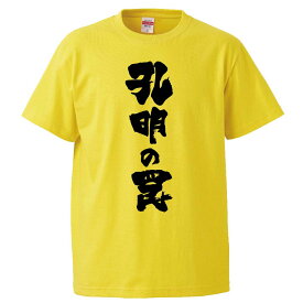 楽天市場 孔明の罠 Tシャツの通販