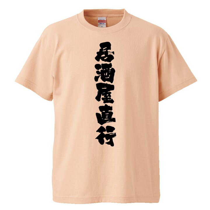 楽天市場 おもしろtシャツ みかん箱 居酒屋直行 ギフト プレゼント 面白いtシャツ メンズ 半袖 文字tシャツ 漢字 雑貨 名言 パロディ おもしろ 全色 サイズ S M L Xl Xxl おもしろtシャツ みかん箱