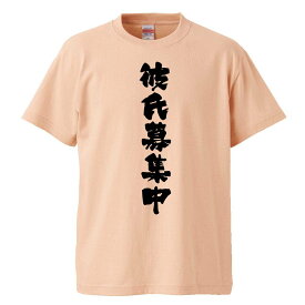 おもしろtシャツ みかん箱 彼氏募集中 【ギフト プレゼント 面白いtシャツ メンズ 半袖 文字Tシャツ 漢字 雑貨 名言 パロディ おもしろ 全20色 サイズ S M L XL XXL】