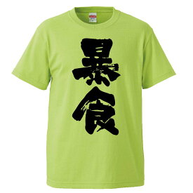 おもしろtシャツ みかん箱 暴食 【ギフト プレゼント 面白いtシャツ メンズ 半袖 文字Tシャツ 漢字 雑貨 名言 パロディ おもしろ 全20色 サイズ S M L XL XXL】