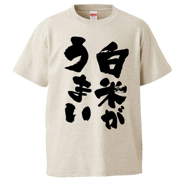 楽天市場 おもしろtシャツ みかん箱 白米がうまい ギフト プレゼント 面白いtシャツ メンズ 半袖 文字tシャツ 漢字 雑貨 名言 パロディ おもしろ 全色 サイズ S M L Xl Xxl おもしろtシャツ みかん箱