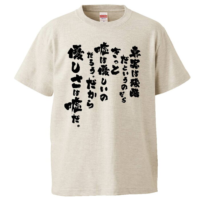 楽天市場 おもしろtシャツ みかん箱 真実は残酷だというのならきっと嘘は優しいのだろう ギフト プレゼント 面白いtシャツ メンズ 半袖 文字tシャツ 漢字 雑貨 名言 パロディ おもしろ 全色 サイズ S M L Xl Xxl おもしろtシャツ みかん箱