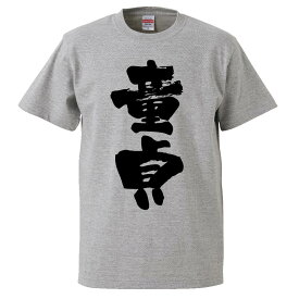 おもしろtシャツ みかん箱 童貞 【ギフト プレゼント 面白いtシャツ メンズ 半袖 文字Tシャツ 漢字 雑貨 名言 パロディ おもしろ 全20色 サイズ S M L XL XXL】